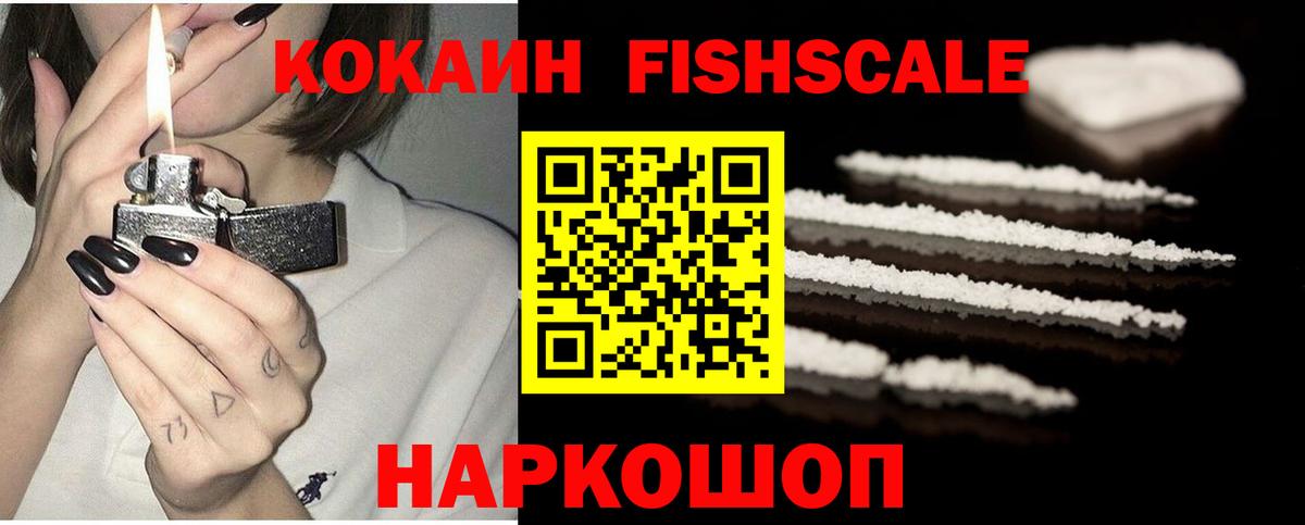 Кокаин  Cocaine Fish Scale  Вход с VPN  Гагарин 